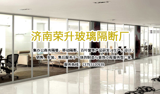 濟(jì)南榮升玻璃隔斷廠(chǎng)