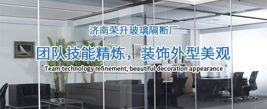 濟(jì)南榮升玻璃隔斷廠(chǎng)