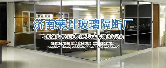 濟(jì)南榮升玻璃隔斷廠(chǎng)，優(yōu)勢(shì)
